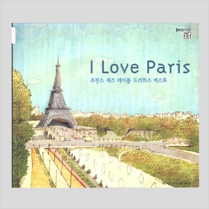 I Love Paris 프랑스 재즈 레이블 드레퓌스 베스트(CD)