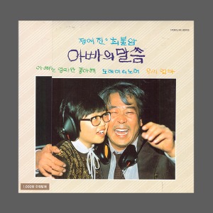 정여진 최불암 - 아빠의 말씀/LP미니어쳐/미개봉(CD)