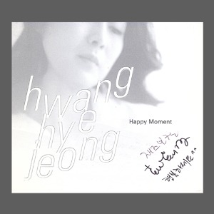 황혜정 - Happy Moment/싸인반(CD)
