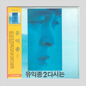 유익종2집 - 다시는/LP미니어쳐/미개봉(CD)