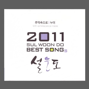 설운도 - 2011 설운도 BEST SONG&#039;S/미개봉(CD)