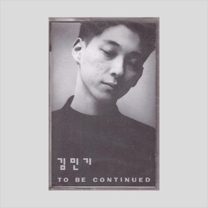 김민기- To Be Continued/카세트테이프(미개봉)