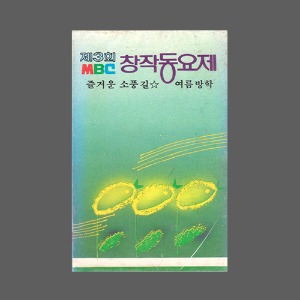 제3회 MBC 창작동요제 - 즐거운 소풍길, 여름방학 /아웃케이스/카세트테이프(미개봉)