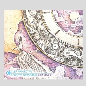 이지영 &amp; 빅마마 - Goodbye Tomorrow/디지털 싱글(CD)