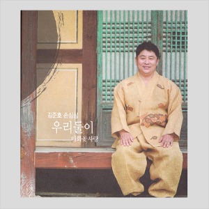 김준호 손심심 - 우리둘이/매화꽃사랑/싸인반 (CD)