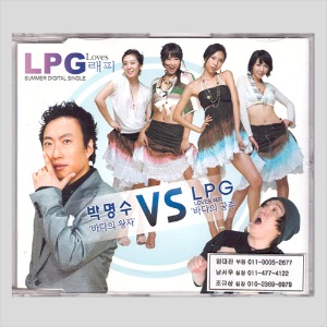 박명수 VS LPG - LPG LOVES 래피 summer digital single (CD)