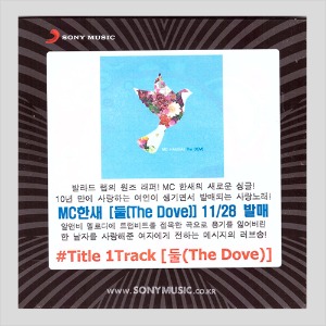 MC한새(둘(The Dove) (CD)