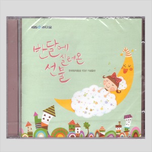 반달에 실려온 선물/미개봉(CD)