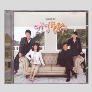 이웃집 웬수 OST (CD)