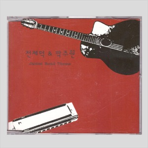 전제덕 &amp; 박주원 JAMES BOND THEME (CD)