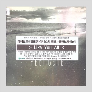 라쎄린드&amp;연진(라이너스의 담요) 콜라보레이션 - Like You all (CD)