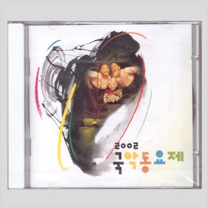 국악동요 선집 13 - 2002 국악동요제/미개봉(CD)