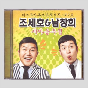 조세호 &amp; 남창희 - 새마을주점 (CD)