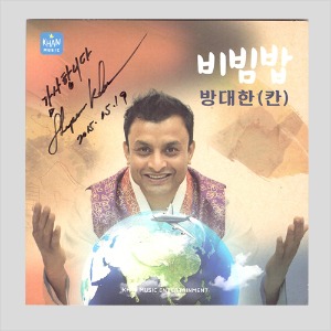 방대한(칸) -비빔밥/싸인반(CD)