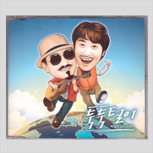 툭툭털어 - 박상민 with 김병만(CD)