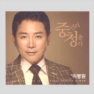 이봉원 - 중년의 청춘아/싱글앨범(CD)