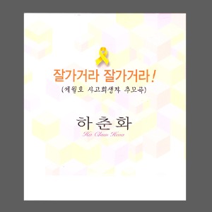 하춘화 - 잘가거라 잘가거라!(새월호 사고희생자 추모곡)/디지털싱글(CD)
