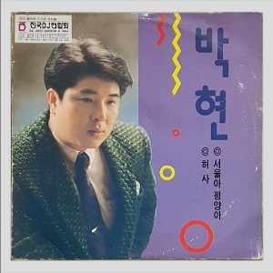 박현 - 허사/서울아 평양아