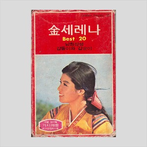 김세레나 베스트20 - 남원산성, 갑돌이와 갑순이 /카세트테이프/아웃케이스