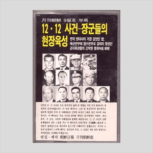 12.12 사건 - 장군들의 현장육성 /카세트테이프