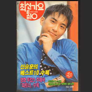 최신가요 톱10(1994년/표지모델 김원준)