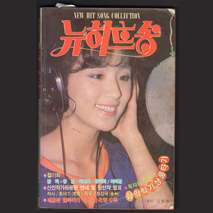 뉴히트송(1988년 표지모델 김희애 뒷면모델 전영록)