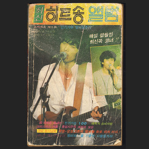 초신 히트송 앨범 (1983년 표지모델 송골매)