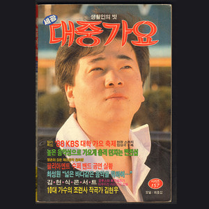 세광 대중가요 시리즈 157 (1989년 표지모델 최호섭)(88 KBS대학가요축제 화보/김현식 사진기사)