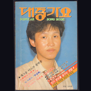 대중가요 (1985년 표지모델 김범룡)(송골매외 8인 화보집)