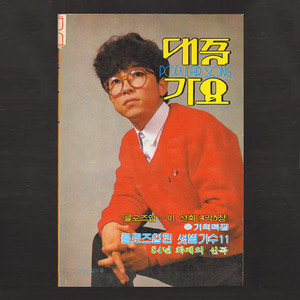 대중가요(1984년 표지모델 : 김수철)(이미자, 조용필, 장덕,이선희등 사진 기사)