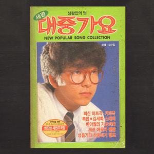 세광 대중가요 시리즈 141(1986년 됴지모델 : 김수철)