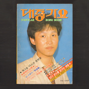 대중가요(1985년 표지모델 : 김범룡)(송골매, 인순이, 심수봉등 사진 기사)