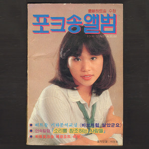 포크송앨범(1980년 표지모델 : 이정희)