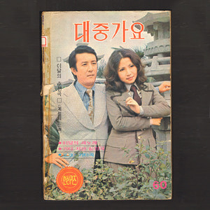 대중가요 60(1972년 표지모델 : 은희 작곡가 김희갑)(은희, 최영희, 이미자 사진)