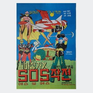 마징가X SOS작전 - 김현용 감독/1978년작 만화영화 포스터(크기51X75)