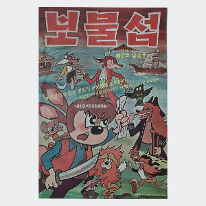 보물섬 - 송정훈 감독/1979년작/만화영화 포스터(크기50X72)