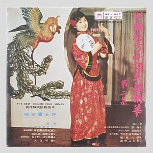許玉蘭(허옥란) – 中國地方小調民謠精華 (第二集) = The Best Of Chinese Folk Songs Vol. 2