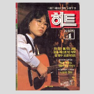 히트 시리즈4 (1985년 표지모델 : 신형원)(김성희,이선희,윤수일등 컬러화보)
