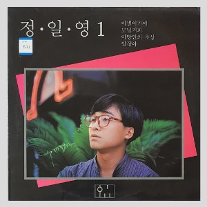 정일영 1집 - 이별이기에/모닝커피