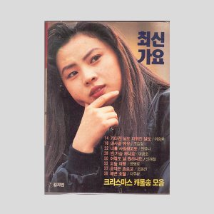 최신가요 미니북(1991년 표지모델 : 김지연/뒷표지모델 : 김완선)(신해철, 박영미 흑백사진)
