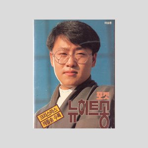 포켓 뉴히트송(미니북)(1991년 표지모델 : 이상훈)