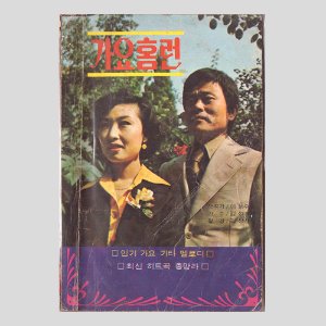 가요홈런(1970년대 표지모델 : 김성애,작곡가 이동수)(김훈,이은하 사진)