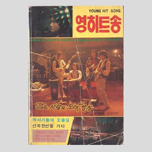 영히트송(1981년 표지모델 : 신중현, 노고지리)(김보연/최병걸/이은하등 사진)