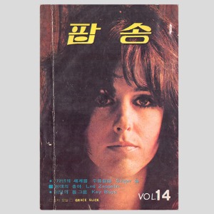 팝송 VOL.14 (1972년 표지모델 : GRACE SLICK)(앨튼존,비지스,멜라니사프카,레드제플린등 흑백사진과 기사)