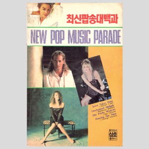 최신팝송대백과(NEW POP MUSIC PARADE)