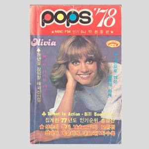 POPS 팝스 78(1978년 표지모델 : 올리비아 뉴튼존)(포리너스,앤디깁,라몬즈,데비분,아다모등 사진및 기사)