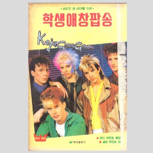 새로운 팝 세대를 위한 학생애창팝송(1983년 표지모델 : KAJAGOOGOO카자구구)(조안젯,뉴이디션,컬쳐클럽등 사진)