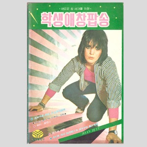 새로운 팝 세대를 위한 학생애창팝송(1983 년 표지모델:JOAN JETT 조안 젯)(아담안트,러버보이,마이클젝스등 흑백사진및 기사)