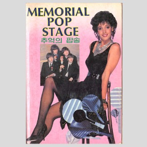 MEMORIAL POP STAGE 추억의 팝송(1985년 표지모델 : 비틀즈)