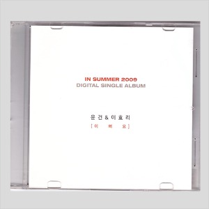 윤건&amp;이효리 - 이뻐요/IN SUMMER 2009 디지털싱글(CD)